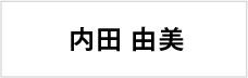 内田 由美